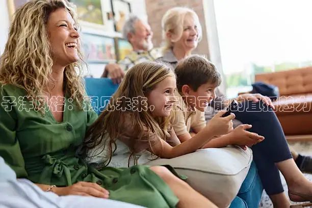 子洋风格：预见未来，无限可能的直播魅力