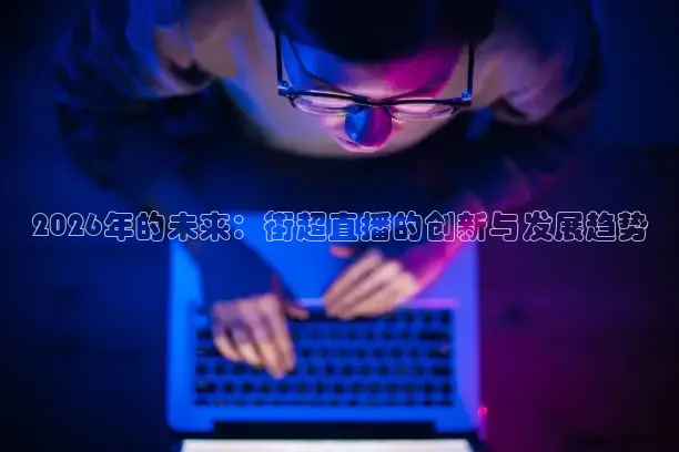 2026年的未来：街超直播的创新与发展趋势