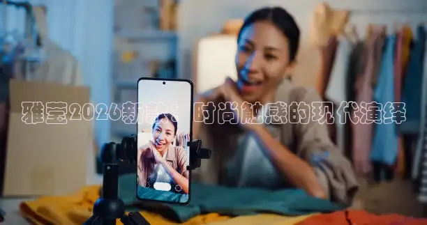 雅莹2026新款：时尚触感的现代演绎