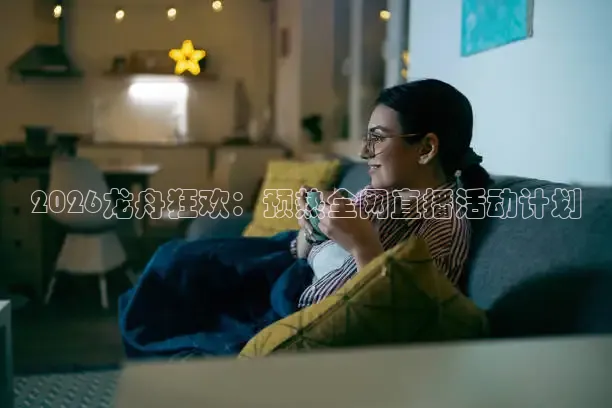 2026龙舟狂欢：预热全网直播活动计划