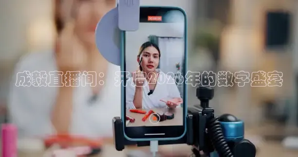 成毅直播间：开启2026年的数字盛宴